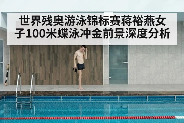para swimming competition